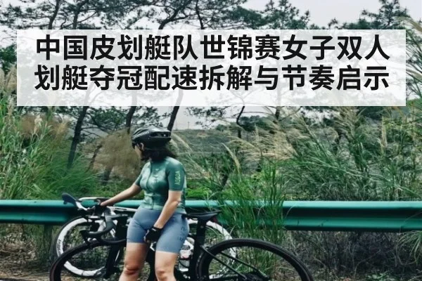 中国皮划艇队世锦赛女子双人划艇夺冠配速拆解与节奏启示